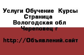 Услуги Обучение. Курсы - Страница 3 . Вологодская обл.,Череповец г.